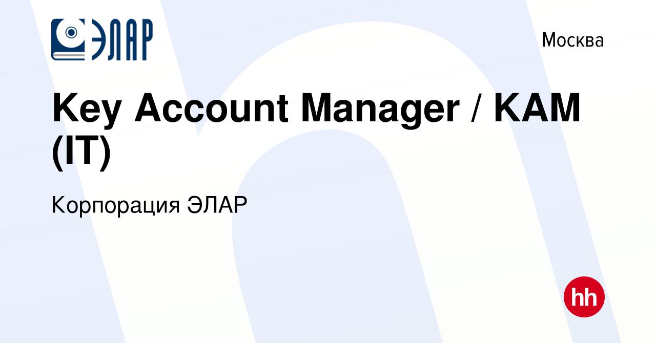 Вакансия Key Account Manager / KAM (IT) в Москве, работа в компании  Корпорация ЭЛАР (вакансия в архиве c 23 июня 2021)