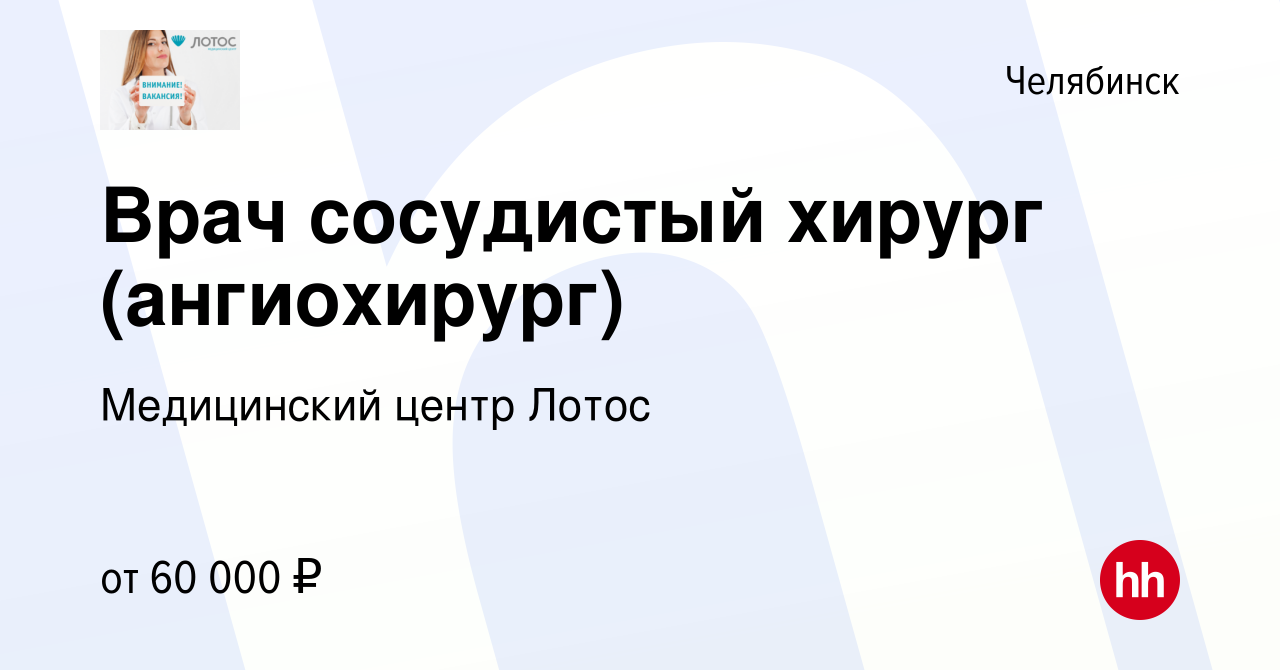 Вакансия Врач сосудистый хирург (ангиохирург) в Челябинске, работа в  компании Медицинский центр Лотос (вакансия в архиве c 9 сентября 2021)