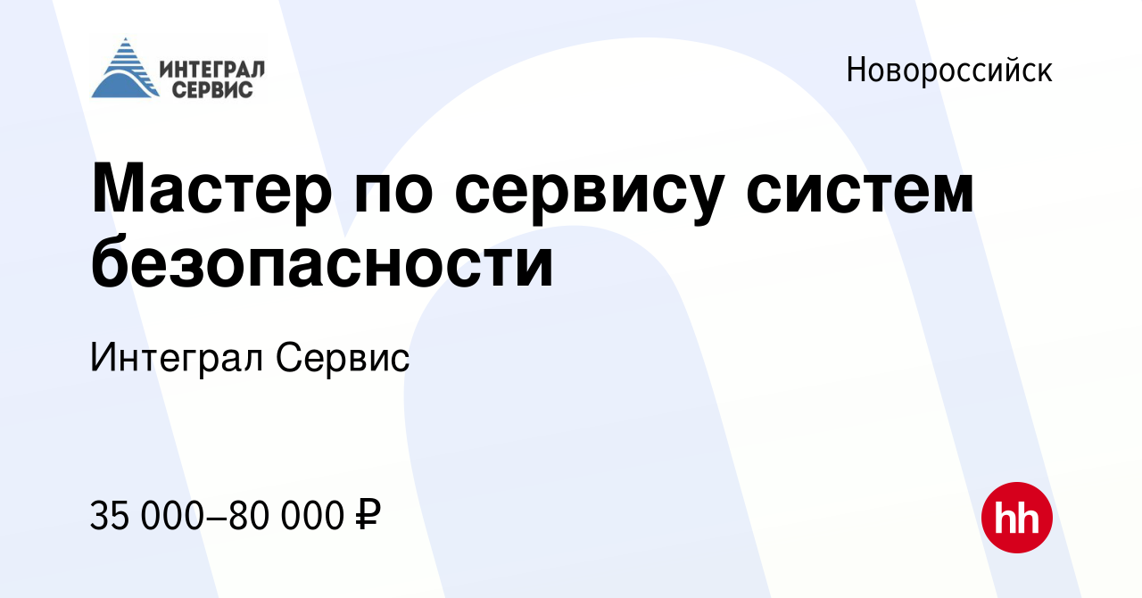 Вакансия Мастер по сервису систем безопасности в Новороссийске, работа в  компании Интеграл Сервис (вакансия в архиве c 30 октября 2020)