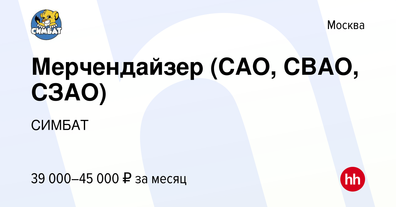 Вакансия Мерчендайзер (САО, СВАО, СЗАО) в Москве, работа в компании СИМБАТ  (вакансия в архиве c 24 июня 2021)