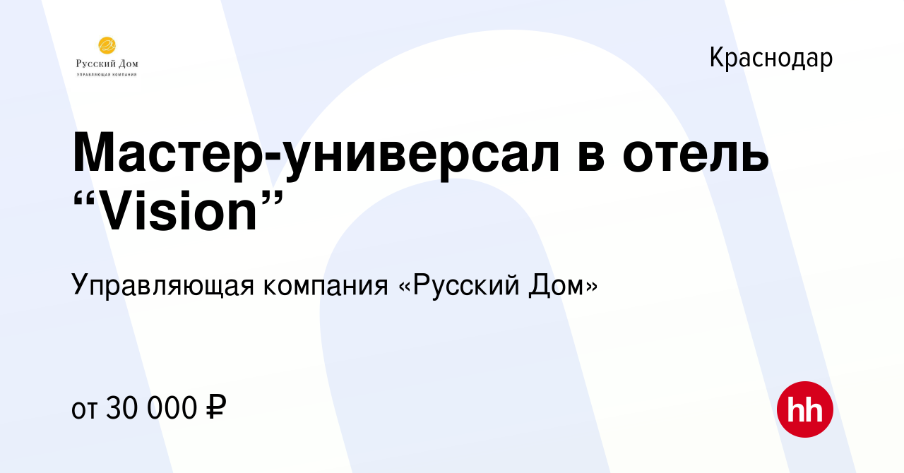 Вакансия Мастер-универсал в отель “Vision” в Краснодаре, работа в компании  Управляющая компания «Русский Дом» (вакансия в архиве c 30 октября 2020)