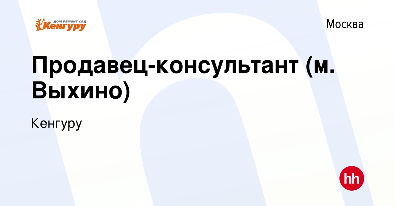 Вакансия Продавец-консультант (м. Выхино) в Москве, работа в компании  Кенгуру (вакансия в архиве c 30 октября 2020)