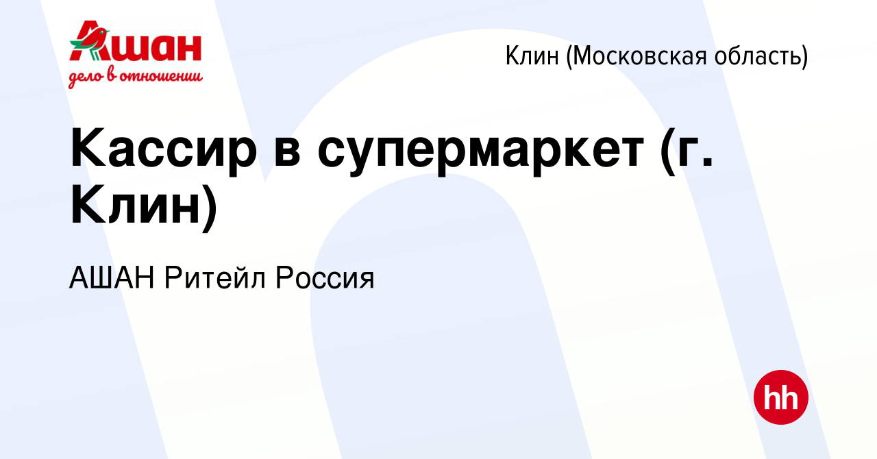 Вакансия Кассир в супермаркет (г. Клин) в Клину, работа в компании АШАН  Ритейл Россия (вакансия в архиве c 16 октября 2020)