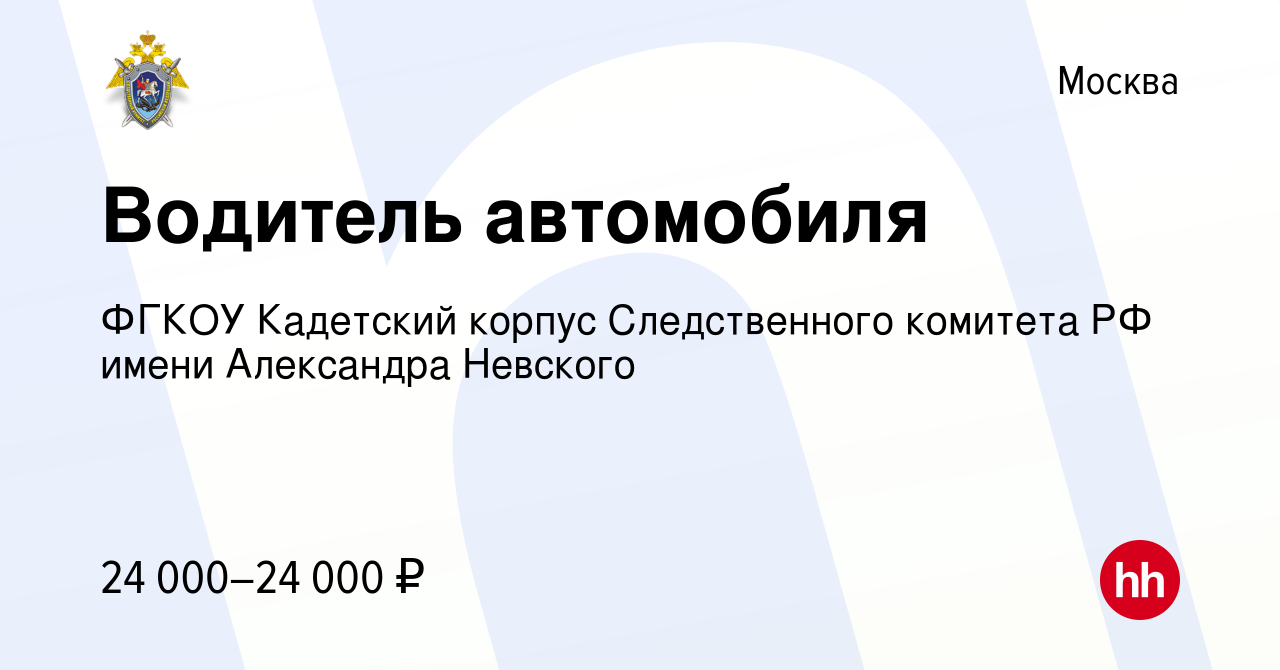 Вакансия Водитель автомобиля в Москве, работа в компании ФГКОУ Кадетский  корпус Следственного комитета РФ имени Александра Невского (вакансия в  архиве c 30 октября 2020)