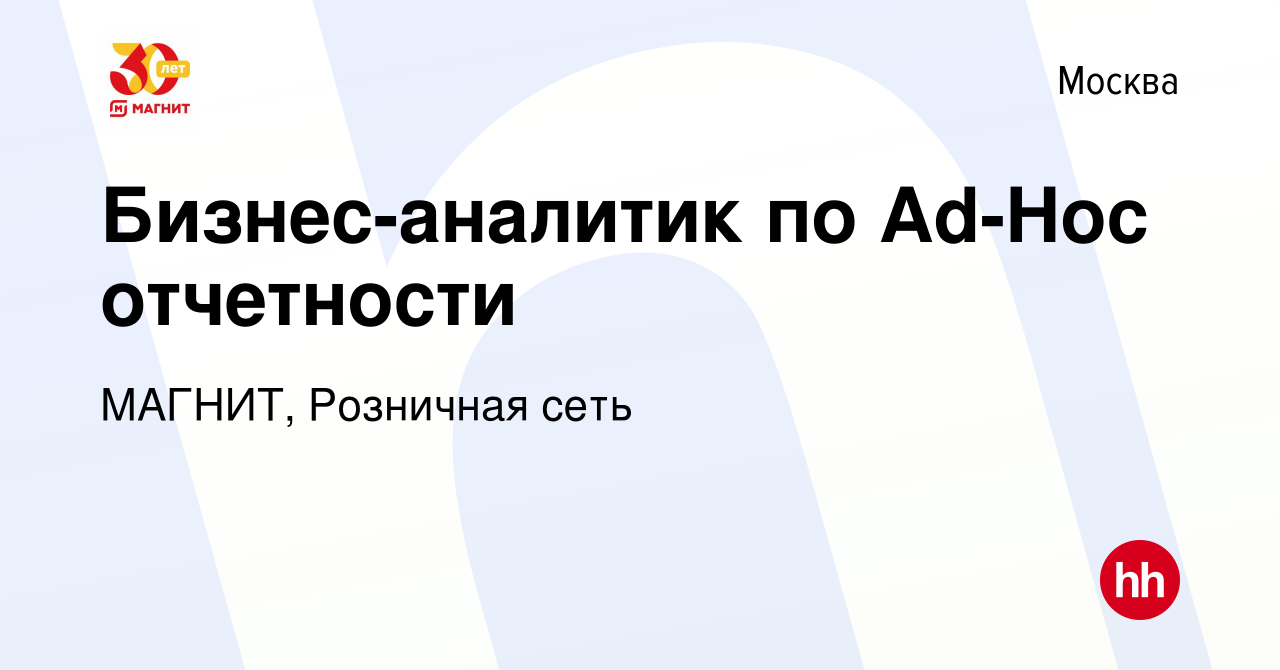 Вакансия Бизнес-аналитик по Ad-Hoc отчетности в Москве, работа в компании  МАГНИТ, Розничная сеть (вакансия в архиве c 25 ноября 2020)