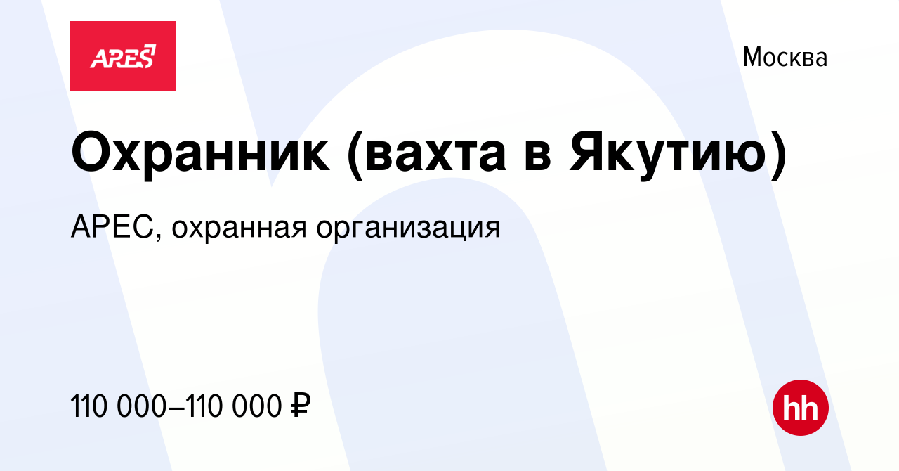 Вакансия Охранник (вахта в Якутию) в Москве, работа в компании АРЕС,  охранная организация (вакансия в архиве c 21 октября 2020)