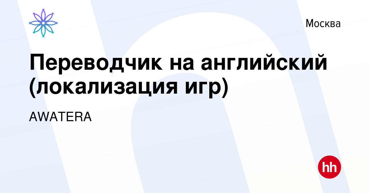 Вакансия Переводчик на английский (локализация игр) в Москве, работа в  компании AWATERA (вакансия в архиве c 14 октября 2020)