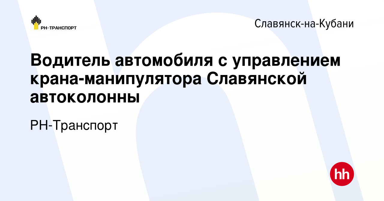 Вакансия Водитель автомобиля с управлением крана-манипулятора Славянской  автоколонны в Славянске-на-Кубани, работа в компании РН-Транспорт (вакансия  в архиве c 30 октября 2020)