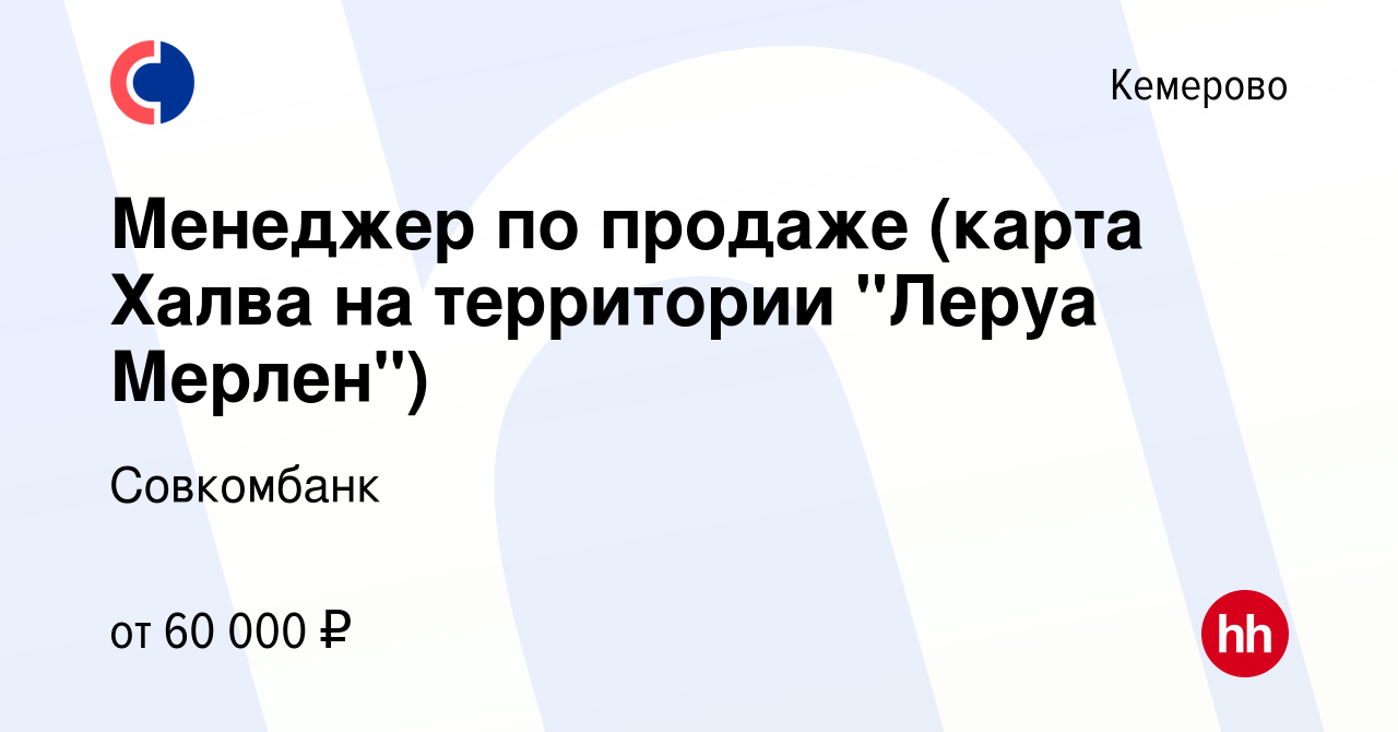 Вакансия Менеджер по продаже (карта Халва на территории 