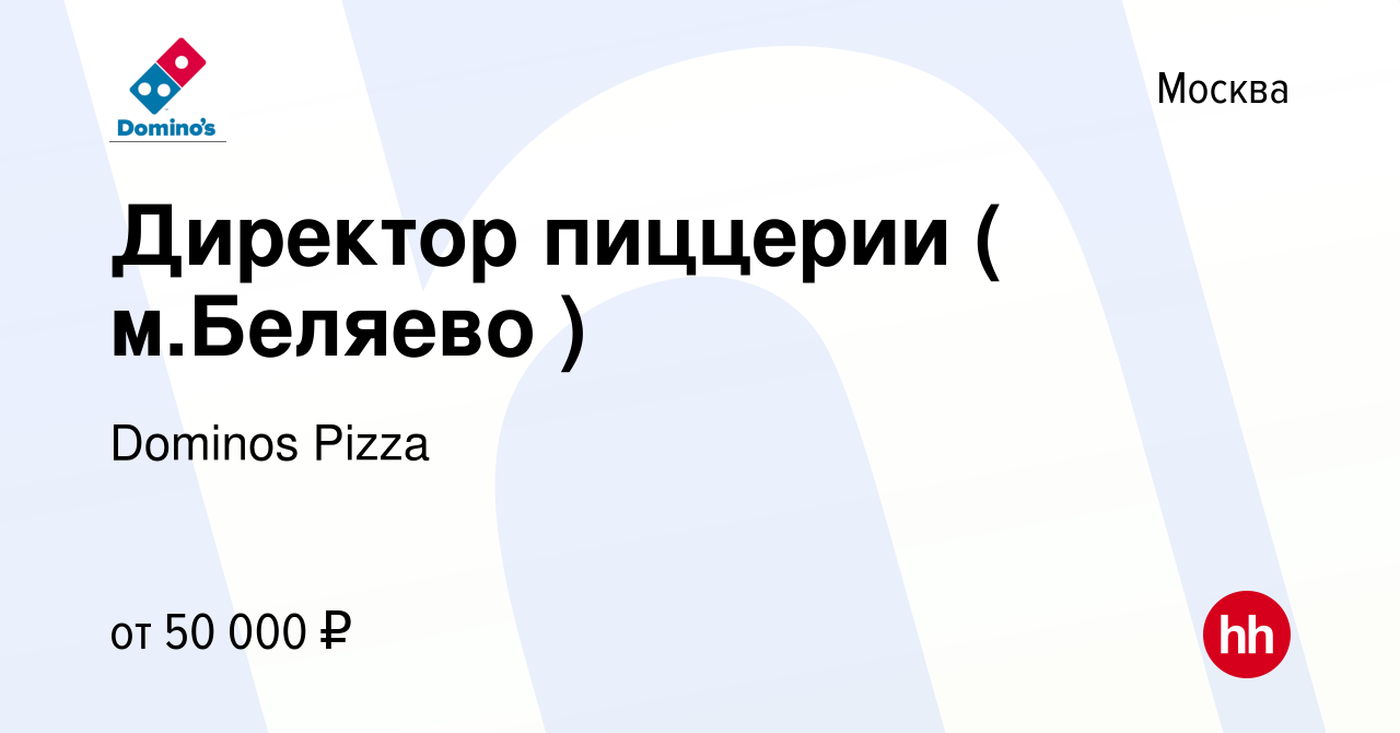 Вакансия Директор пиццерии ( м.Беляево ) в Москве, работа в компании  Dominos Pizza (вакансия в архиве c 11 декабря 2020)