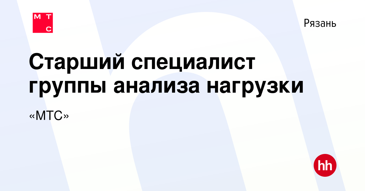 Вакансия Старший специалист группы анализа нагрузки в Рязани, работа в  компании «МТС» (вакансия в архиве c 26 октября 2020)