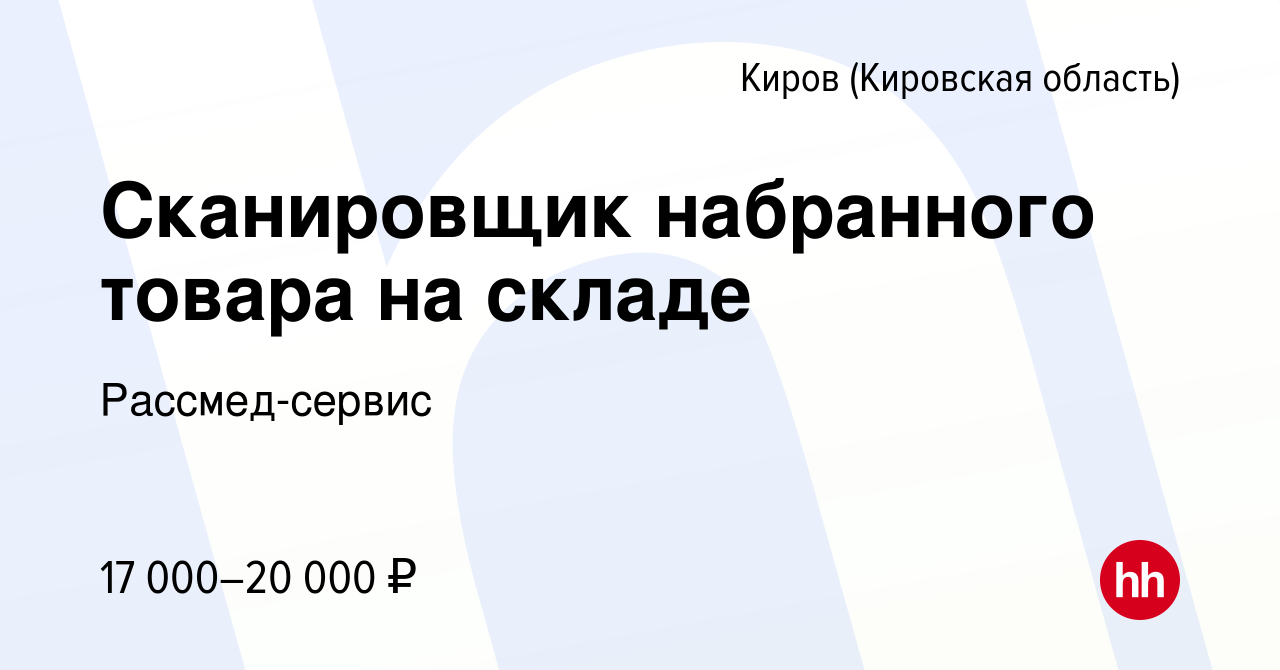 Вакансия Сканировщик набранного товара на складе в Кирове (Кировская  область), работа в компании Рассмед-сервис (вакансия в архиве c 13 октября  2020)