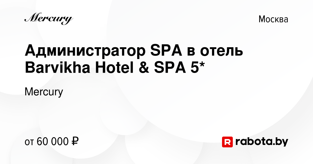 Вакансия Администратор SPA в отель Barvikha Hotel & SPA 5* в Москве, работа  в компании Mercury (вакансия в архиве c 30 октября 2020)