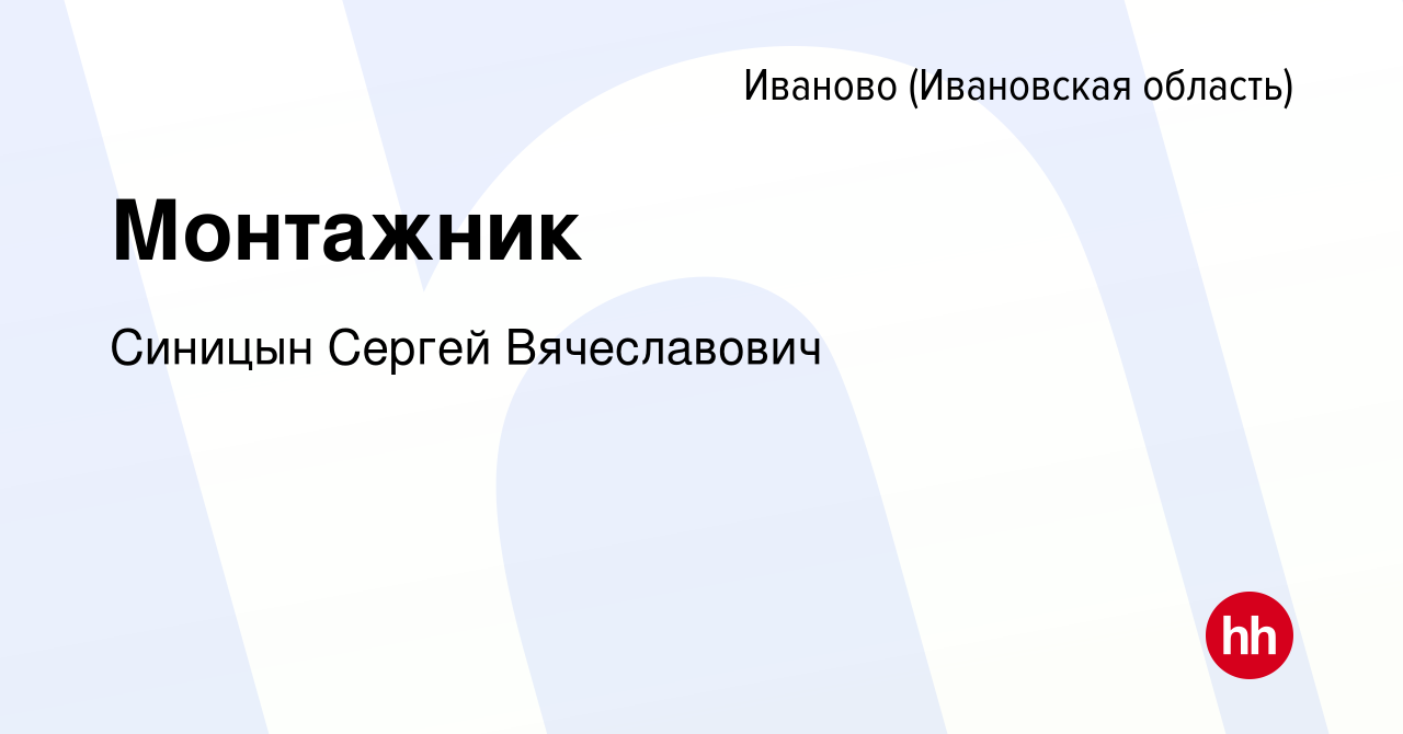 Вакансия Монтажник в Иваново, работа в компании Синицын Сергей Вячеславович  (вакансия в архиве c 30 октября 2020)