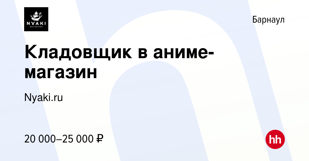 Вакансия Кладовщик в аниме-магазин в Барнауле, работа в компании Nyaki.ru  (вакансия в архиве c 16 октября 2020)