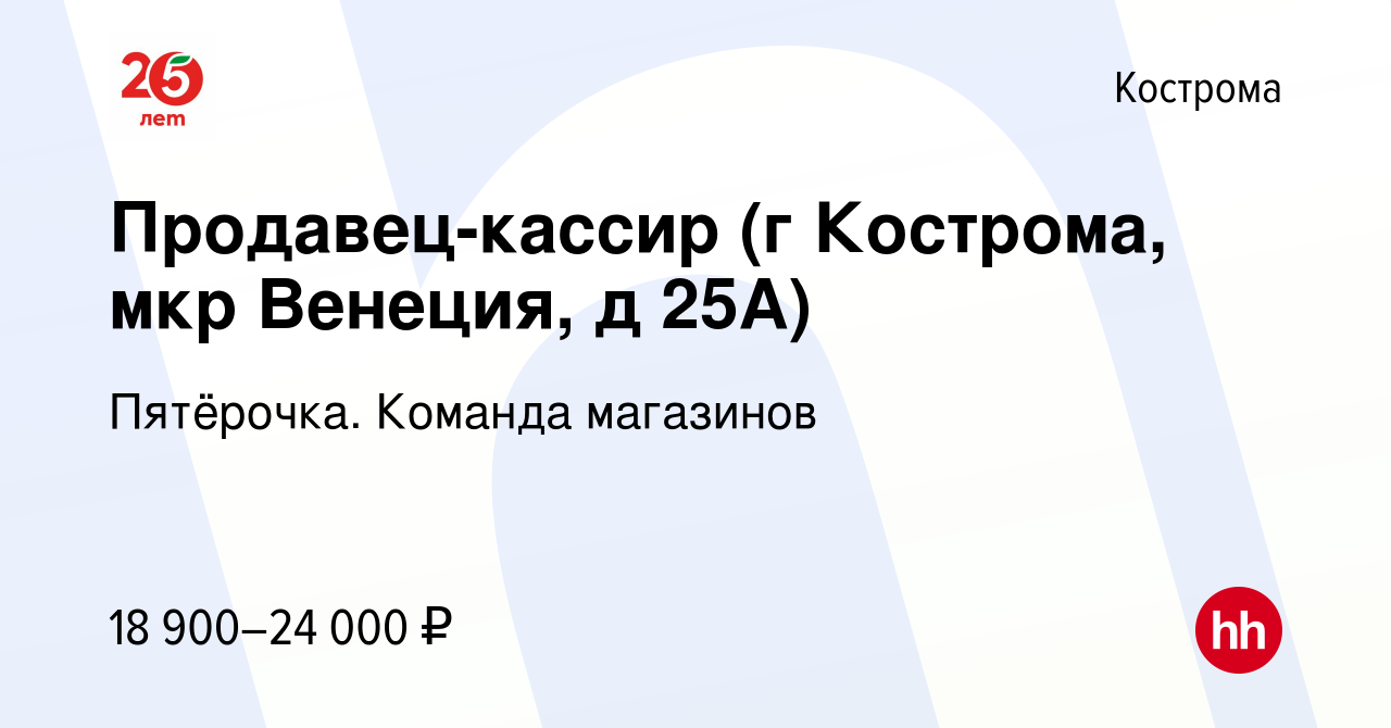 Вакансия Продавец-кассир (г Кострома, мкр Венеция, д 25А) в Костроме,  работа в компании Пятёрочка. Команда магазинов (вакансия в архиве c 16  ноября 2020)