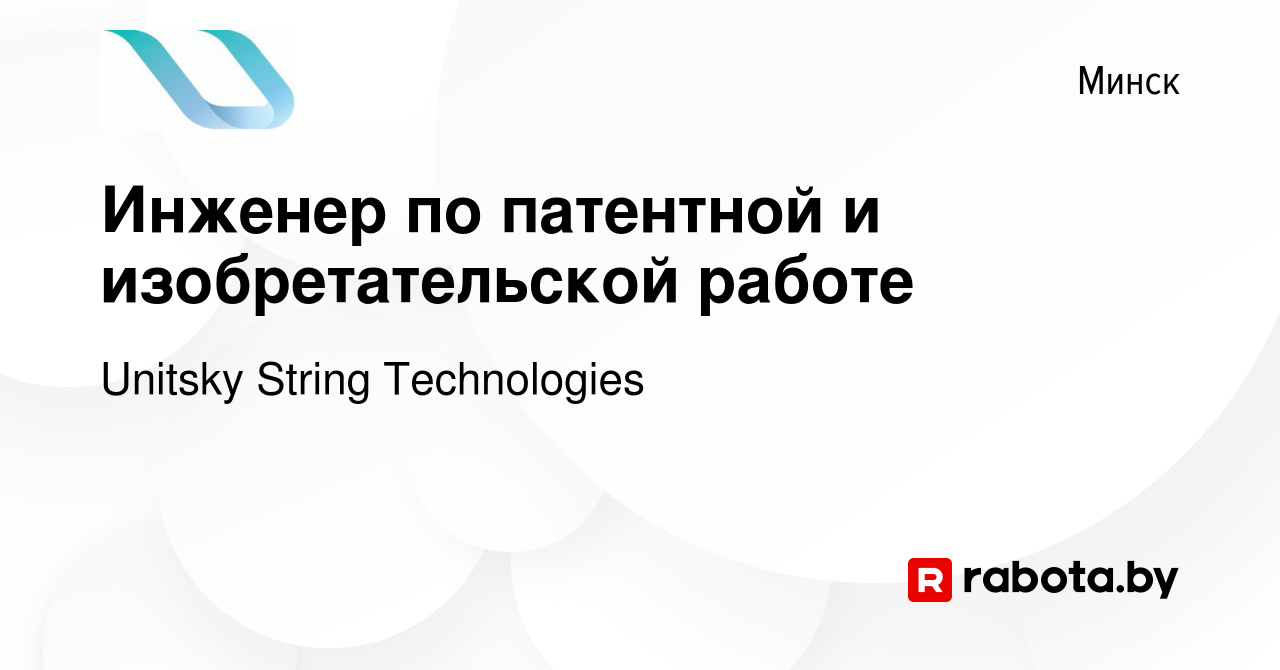 Вакансия Инженер по патентной и изобретательской работе в Минске, работа в  компании Unitsky String Technologies (вакансия в архиве c 17 мая 2021)