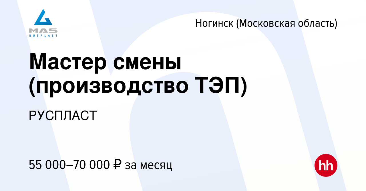 Вакансия Мастер смены (производство ТЭП) в Ногинске, работа в компании  РУСПЛАСТ (вакансия в архиве c 31 октября 2020)