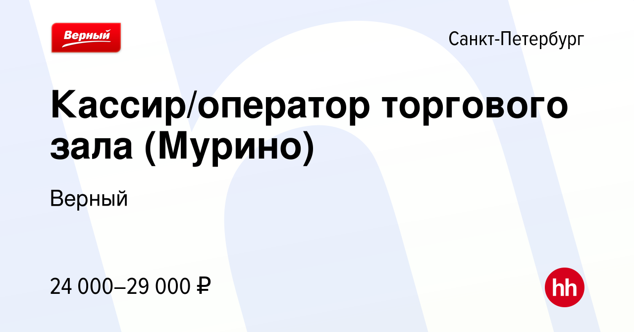 Работа спб вакансии мурино. Оператор торгового зала верный.