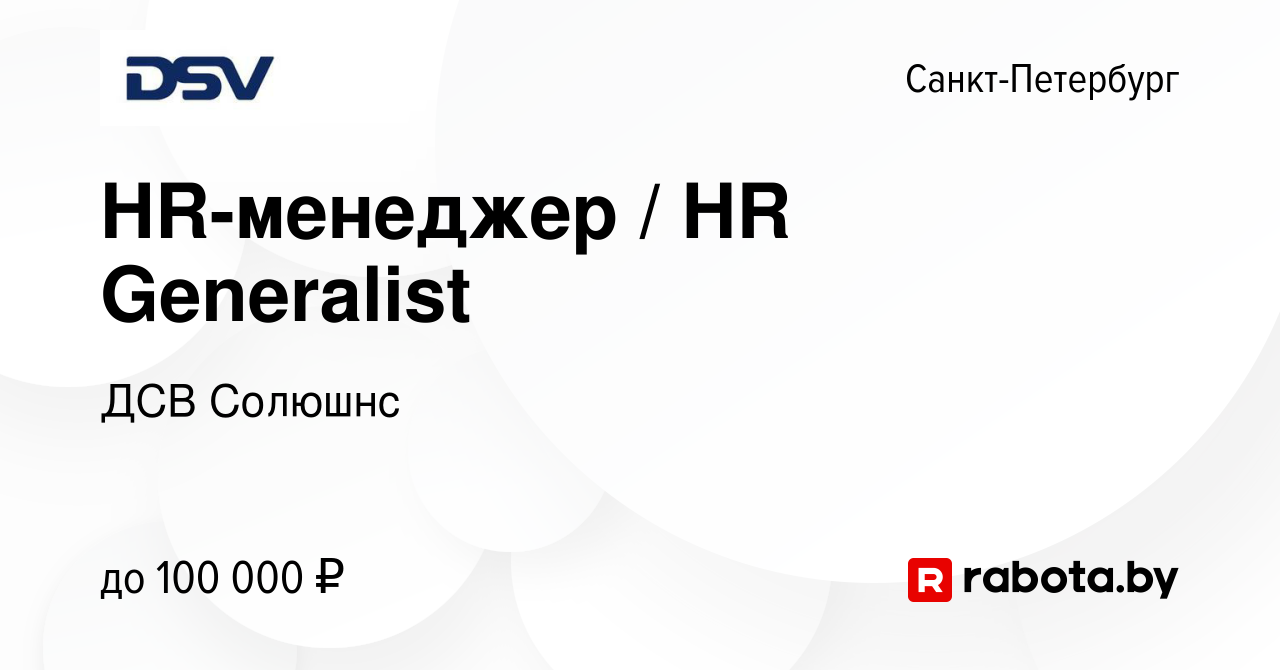 Вакансия HR-менеджер / HR Generalist в Санкт-Петербурге, работа в компании  ДСВ Солюшнс (вакансия в архиве c 31 октября 2020)