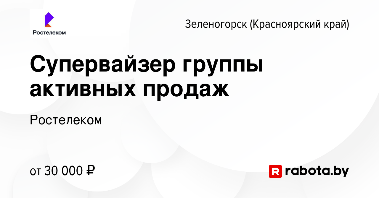 Вакансия Супервайзер группы активных продаж в Зеленогорске (Красноярского  края), работа в компании Ростелеком (вакансия в архиве c 25 ноября 2020)