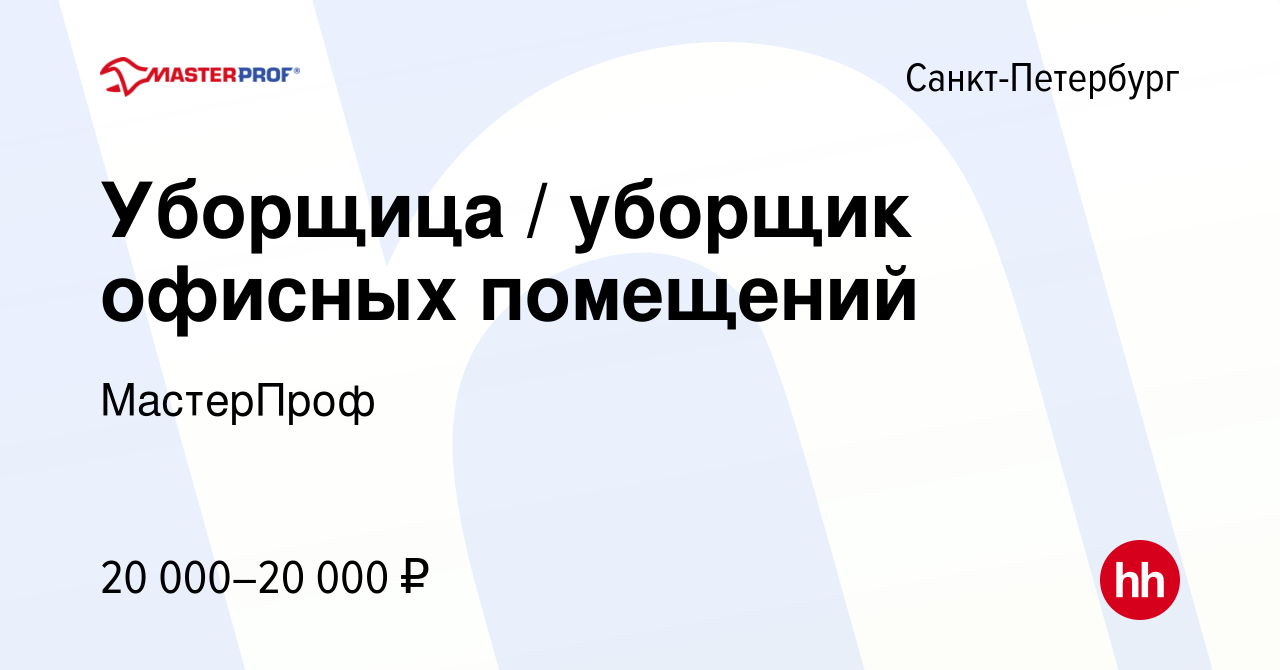 Вакансия Уборщица / уборщик офисных помещений в Санкт-Петербурге, работа в  компании МастерПроф (вакансия в архиве c 31 октября 2020)