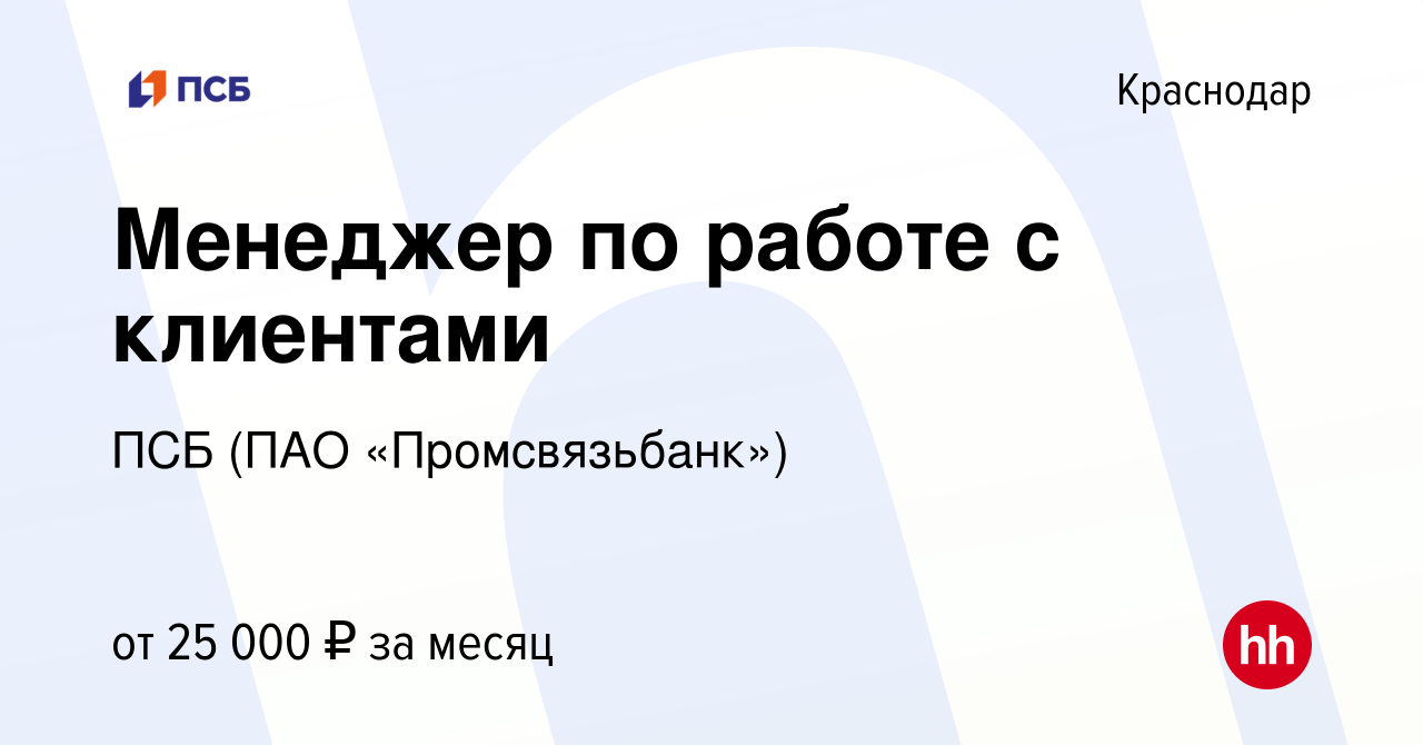 Вакансия Менеджер по работе с клиентами в Краснодаре, работа в компании ПСБ  (ПАО «Промсвязьбанк») (вакансия в архиве c 29 ноября 2020)