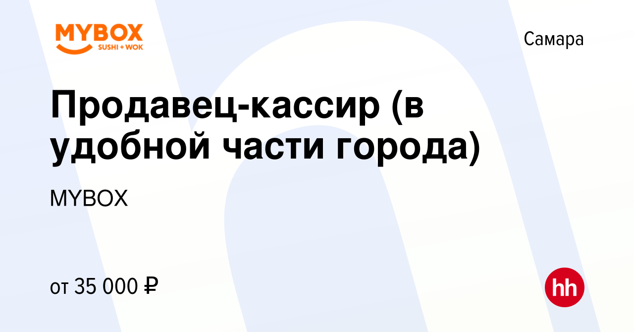 Вакансия Продавец-кассир (в удобной части города) в Самаре, работа в  компании MYBOX (вакансия в архиве c 5 сентября 2021)