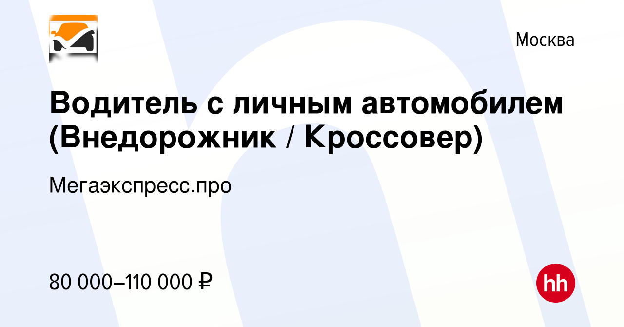 Вакансия Водитель с личным автомобилем (Внедорожник / Кроссовер) в Москве,  работа в компании Мегаэкспресс.про (вакансия в архиве c 31 октября 2020)