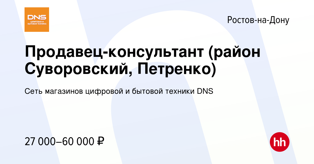 Вакансия Продавец-консультант (район Суворовский, Петренко) в Ростове-на-Дону,  работа в компании Сеть магазинов цифровой и бытовой техники DNS (вакансия в  архиве c 31 декабря 2020)