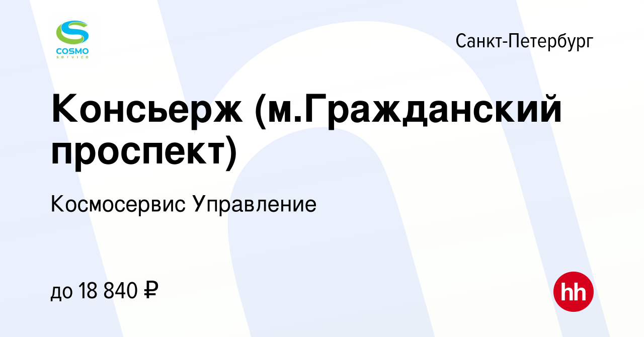 Вакансия Консьерж (м.Гражданский проспект) в Санкт-Петербурге, работа в  компании Космосервис Управление (вакансия в архиве c 12 октября 2020)