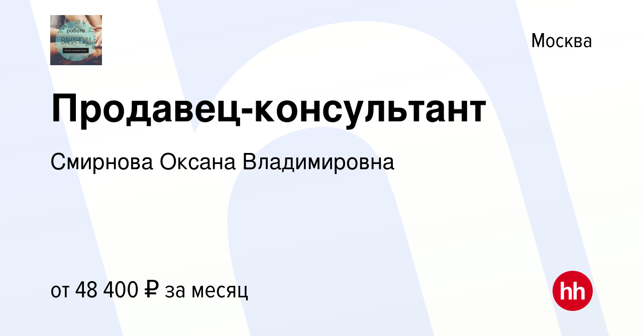 Вакансия Продавец-консультант в Москве, работа в компании Смирнова Оксана  Владимировна (вакансия в архиве c 31 октября 2020)