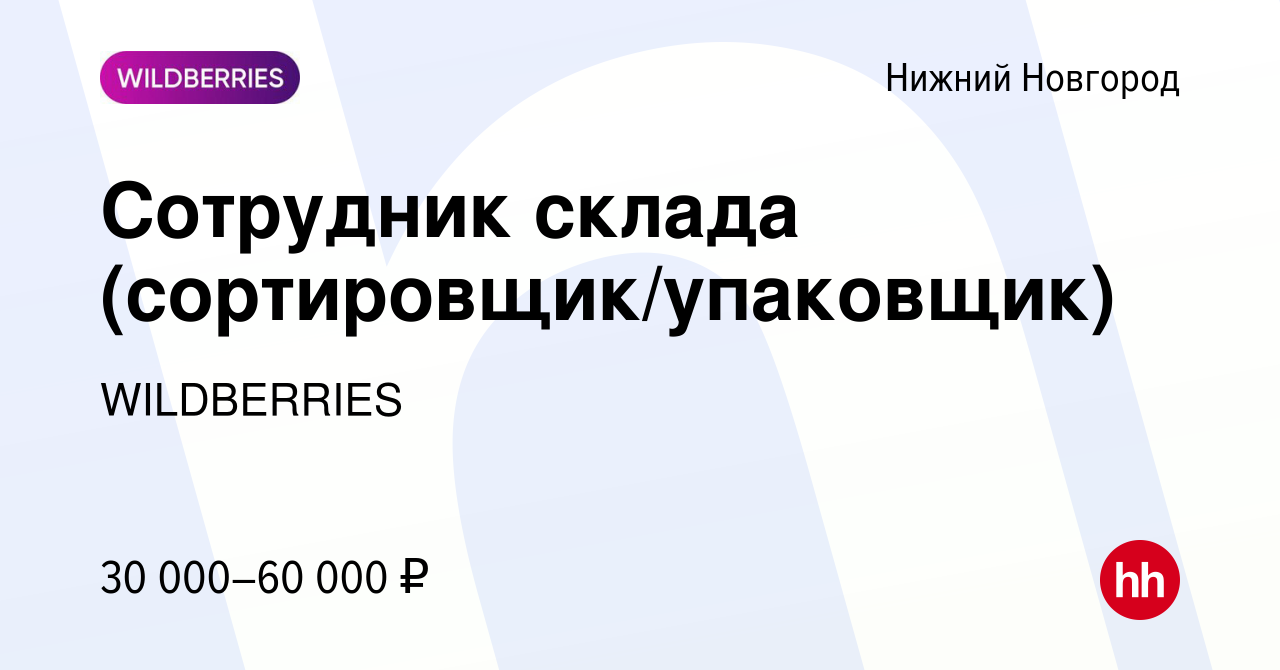 Вакансия Сотрудник склада (сортировщик/упаковщик) в Нижнем Новгороде,  работа в компании WILDBERRIES (вакансия в архиве c 27 ноября 2020)