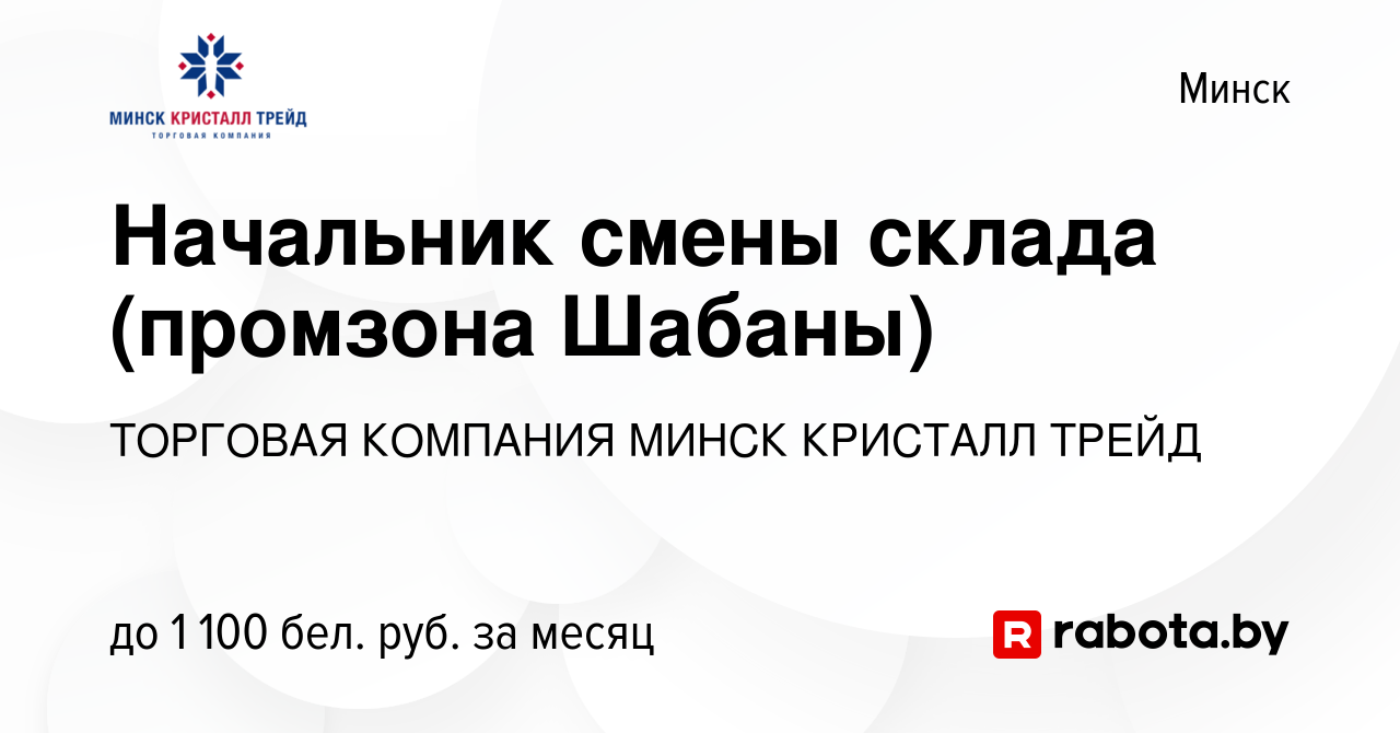 Вакансия Начальник смены склада (промзона Шабаны) в Минске, работа в  компании ТОРГОВАЯ КОМПАНИЯ МИНСК КРИСТАЛЛ ТРЕЙД (вакансия в архиве c 31  октября 2020)