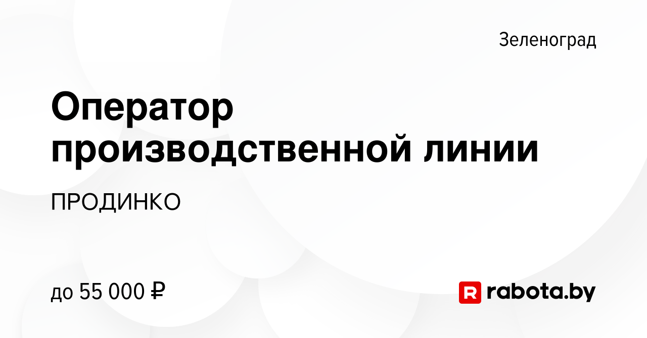 Вакансия Оператор производственной линии в Зеленограде, работа в компании  ПРОДИНКО (вакансия в архиве c 31 октября 2020)