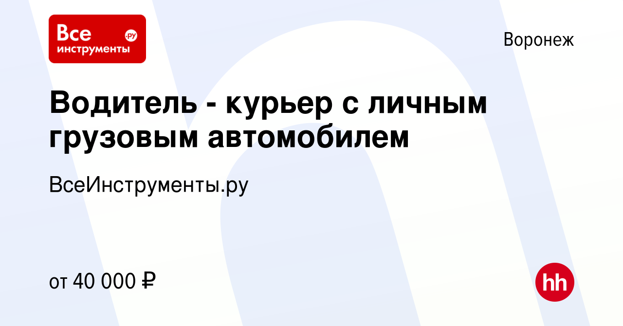 Вакансия Водитель - курьер с личным грузовым автомобилем в Воронеже, работа  в компании ВсеИнструменты.ру (вакансия в архиве c 19 октября 2020)