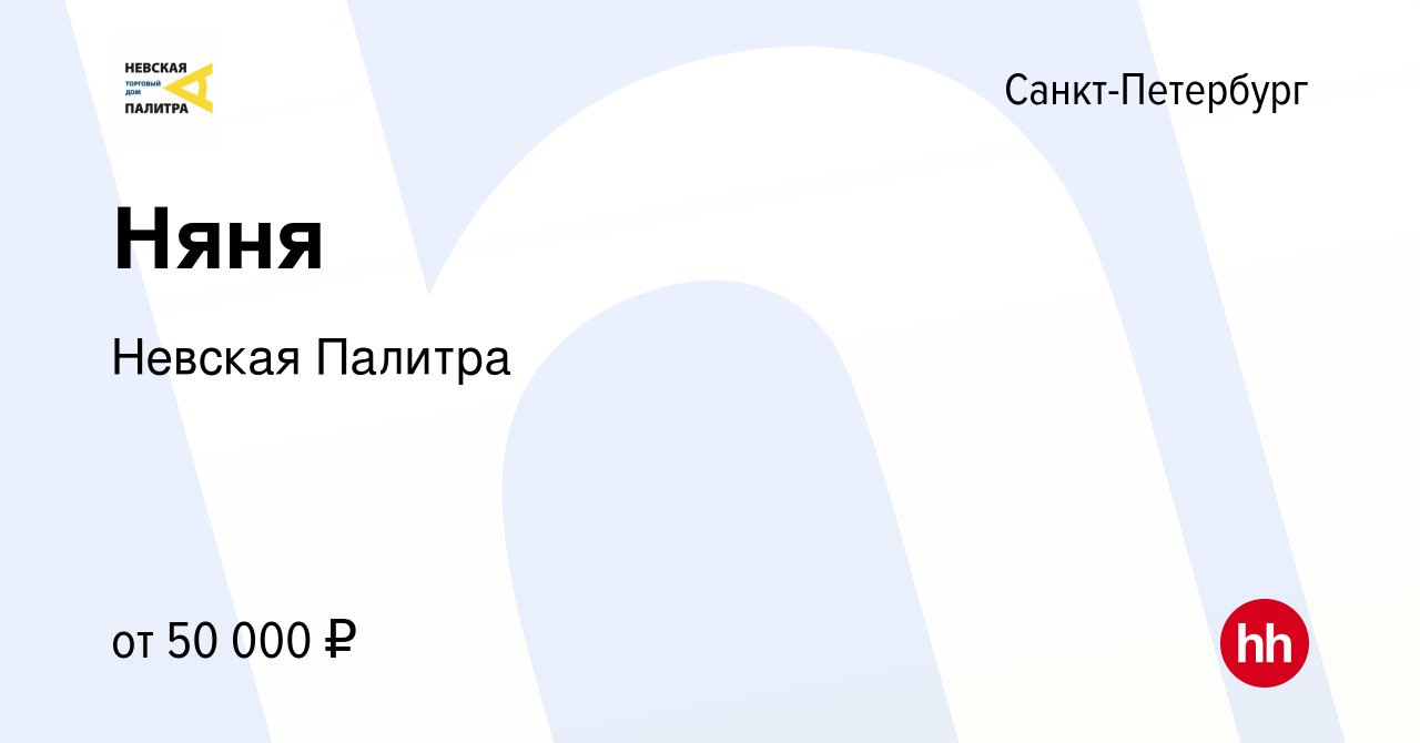 Вакансия Няня в Санкт-Петербурге, работа в компании Невская Палитра  (вакансия в архиве c 31 октября 2020)