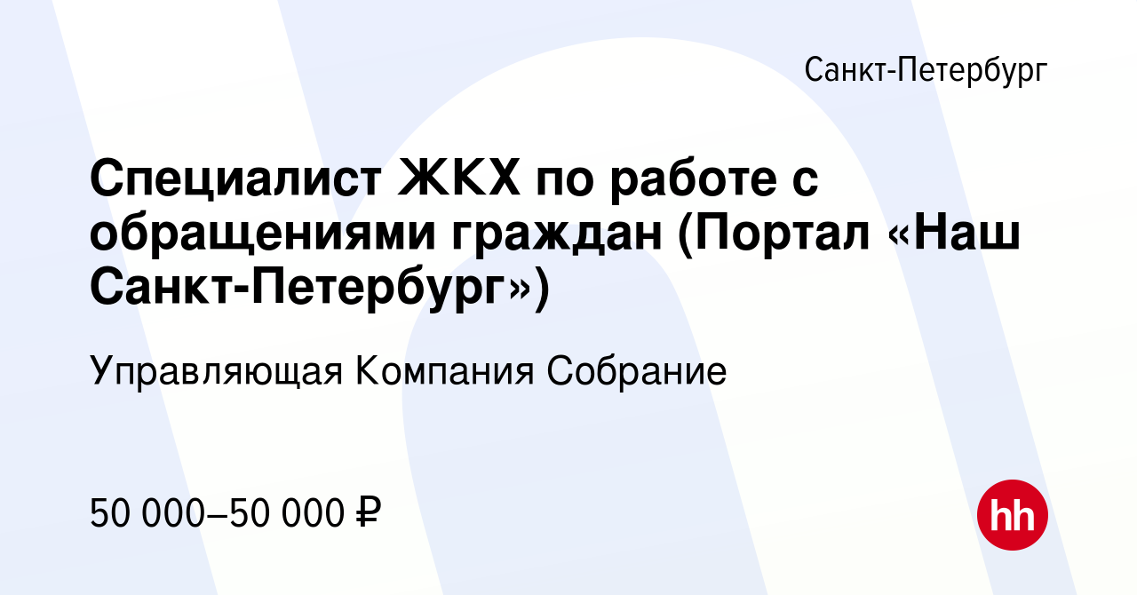 Вакансия Специалист ЖКХ по работе с обращениями граждан (Портал «Наш  Санкт-Петербург») в Санкт-Петербурге, работа в компании Управляющая  Компания Собрание (вакансия в архиве c 31 октября 2020)