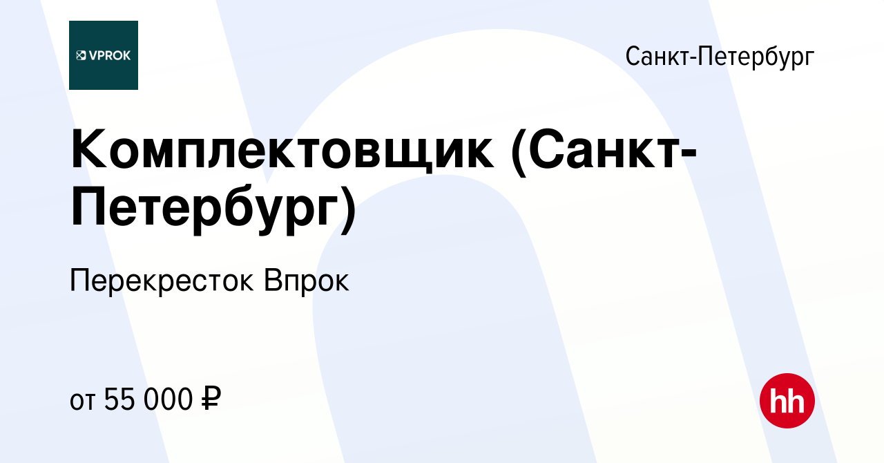 Вакансия Комплектовщик (Санкт-Петербург) в Санкт-Петербурге, работа в  компании Перекресток Впрок (вакансия в архиве c 24 декабря 2020)