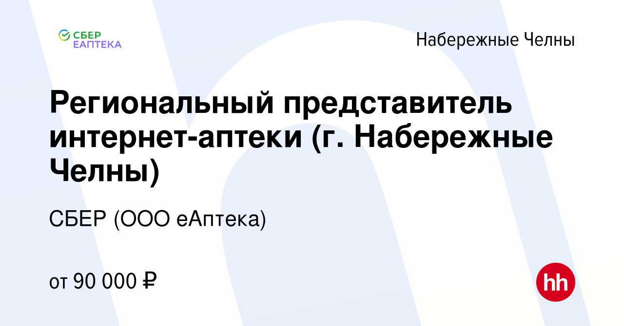 Вакансия Региональный представитель интернет-аптеки (г. Набережные Челны) в  Набережных Челнах, работа в компании СБЕР (ООО еАптека) (вакансия в архиве  c 6 декабря 2020)