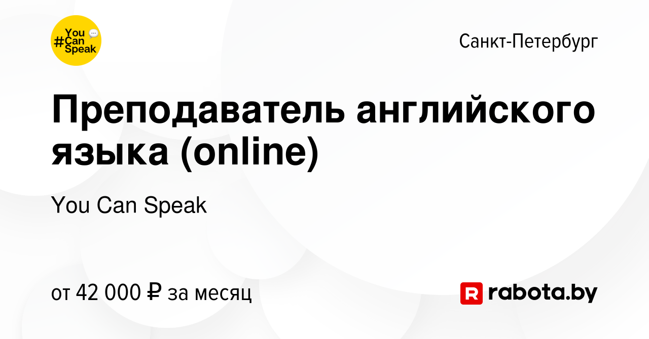 Вакансия Преподаватель английского языка (online) в Санкт-Петербурге, работа  в компании You Can Speak (вакансия в архиве c 31 октября 2020)