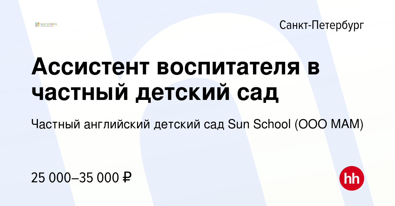 Вакансия Ассистент воспитателя в частный детский сад в Санкт-Петербурге,  работа в компании Частный английский детский сад Sun School (ООО МАМ)  (вакансия в архиве c 19 декабря 2020)