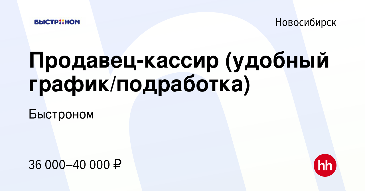 Вакансия Сотрудник на кассу (гибкий график) в Новосибирске, работа в  компании Быстроном