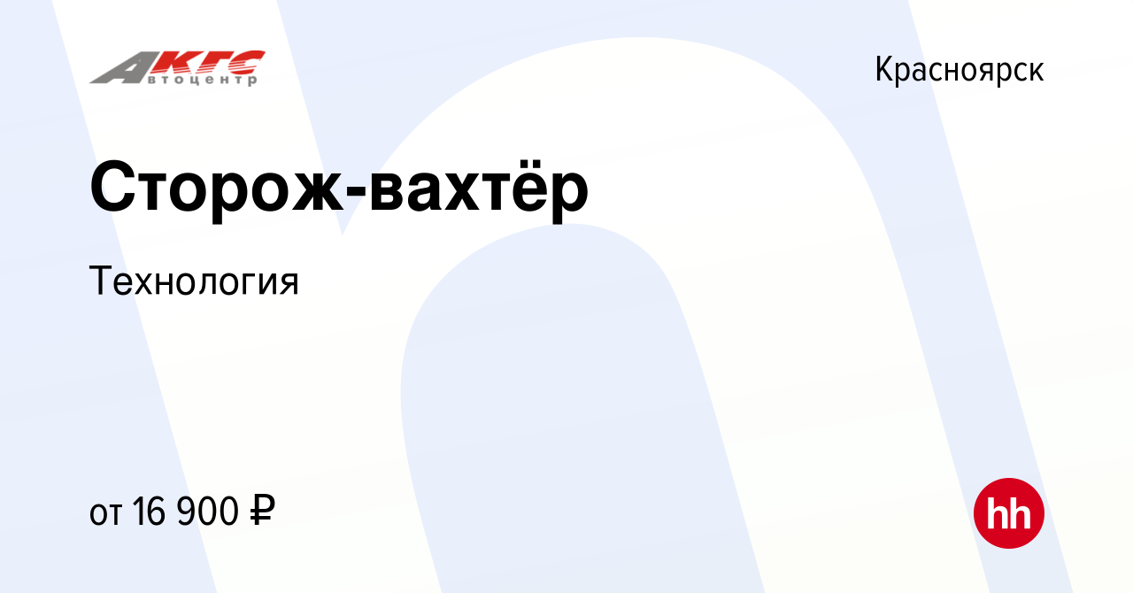 Вакансия Сторож-вахтёр в Красноярске, работа в компании Технология  (вакансия в архиве c 4 ноября 2020)