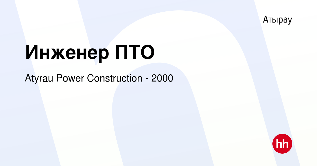 Вакансия Инженер ПТО в Атырау, работа в компании Atyrau Power Construction  - 2000 (вакансия в архиве c 31 октября 2020)