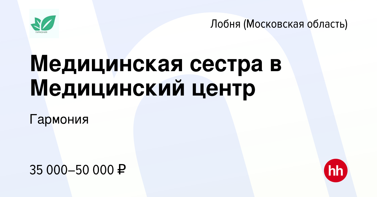 Вакансия Медицинская сестра в Медицинский центр в Лобне, работа в компании  Гармония (вакансия в архиве c 15 ноября 2020)