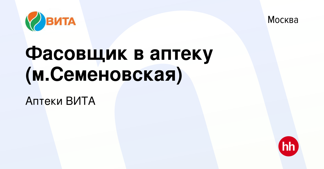 Вакансия Фасовщик в аптеку (м.Семеновская) в Москве, работа в компании  Аптеки ВИТА (вакансия в архиве c 1 ноября 2020)