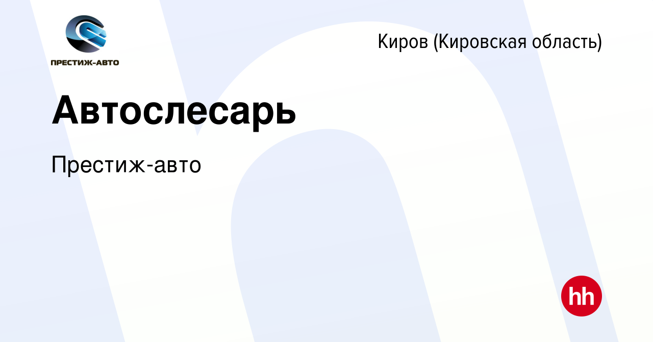 Вакансия Автослесарь в Кирове (Кировская область), работа в компании  Престиж-авто (вакансия в архиве c 17 марта 2021)