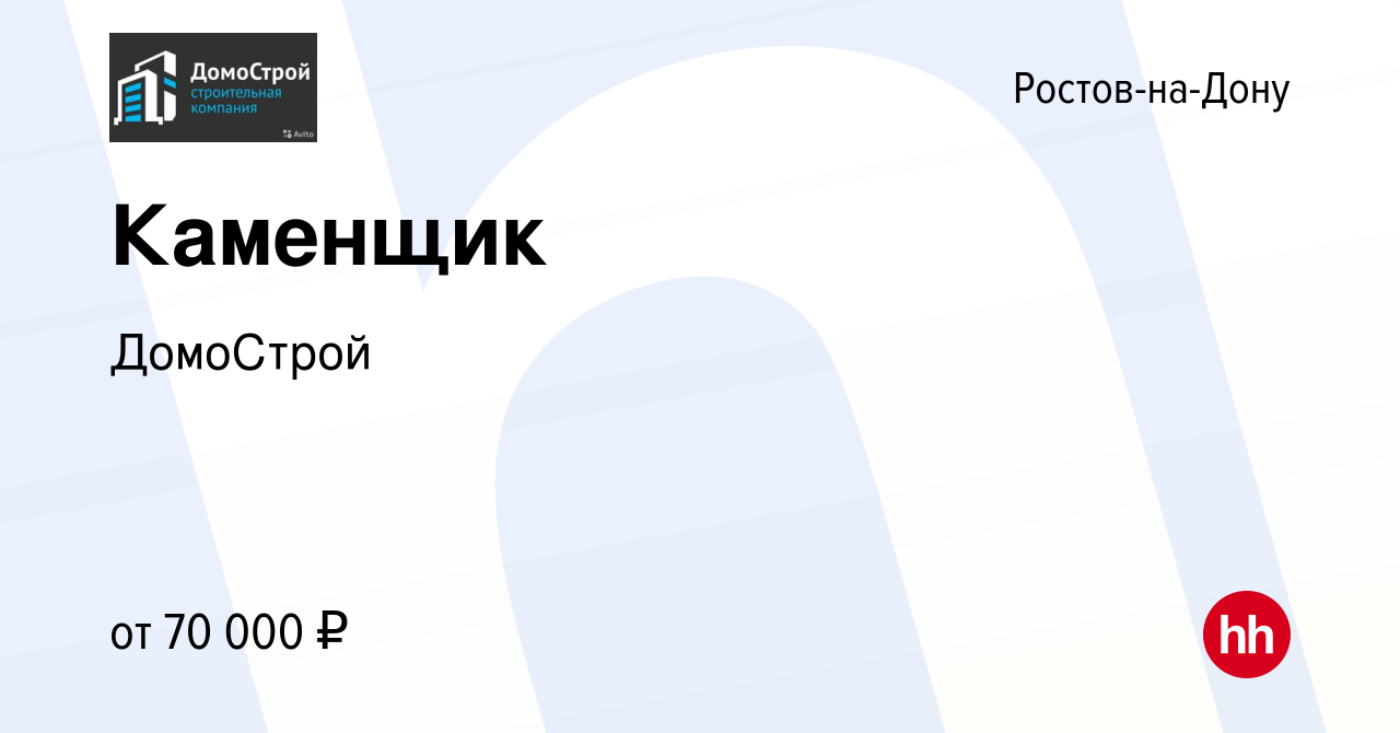 Вакансия Каменщик в Ростове-на-Дону, работа в компании ДомоСтрой (вакансия  в архиве c 1 ноября 2020)