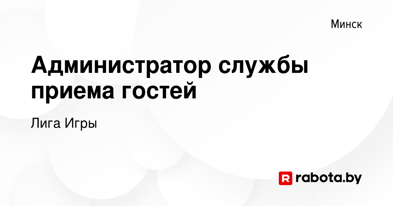 Вакансия Администратор службы приема гостей в Минске, работа в компании  Лига Игры (вакансия в архиве c 1 ноября 2020)